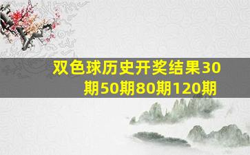 双色球历史开奖结果30期50期80期120期