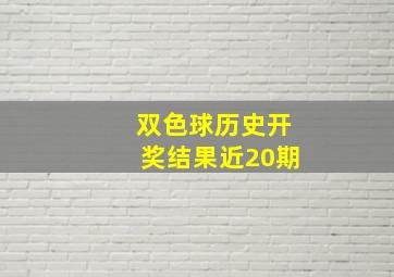 双色球历史开奖结果近20期