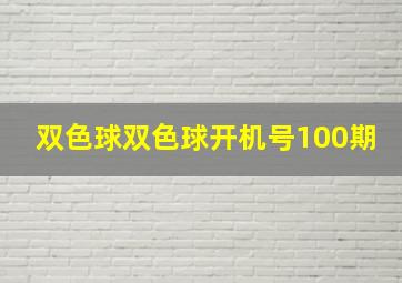 双色球双色球开机号100期