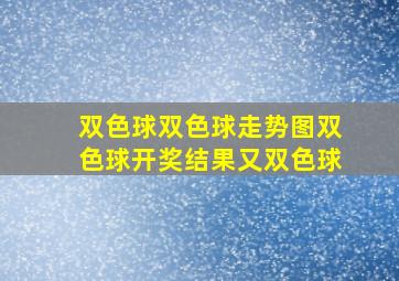 双色球双色球走势图双色球开奖结果又双色球