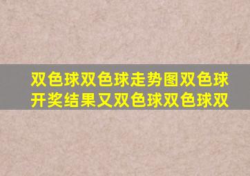 双色球双色球走势图双色球开奖结果又双色球双色球双