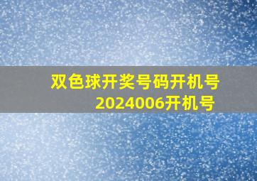 双色球开奖号码开机号2024006开机号