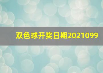 双色球开奖日期2021099