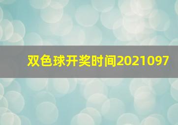 双色球开奖时间2021097