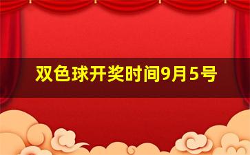 双色球开奖时间9月5号