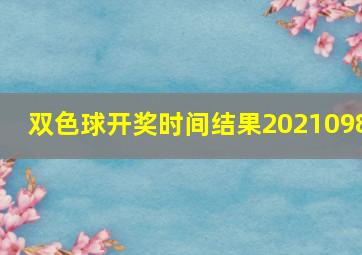 双色球开奖时间结果2021098