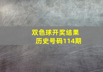 双色球开奖结果历史号码114期