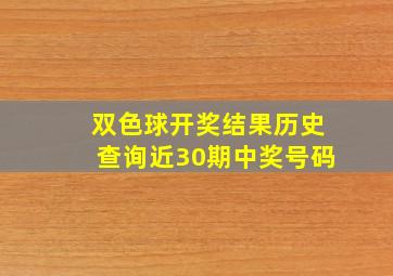 双色球开奖结果历史查询近30期中奖号码