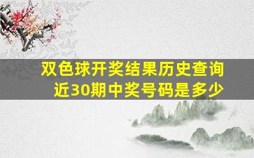 双色球开奖结果历史查询近30期中奖号码是多少