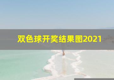 双色球开奖结果图2021