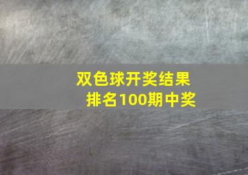 双色球开奖结果排名100期中奖