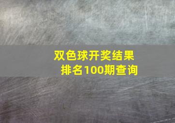 双色球开奖结果排名100期查询