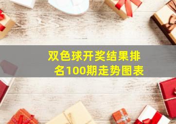 双色球开奖结果排名100期走势图表