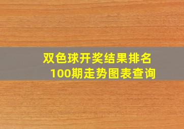 双色球开奖结果排名100期走势图表查询