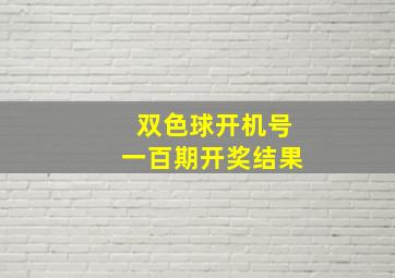 双色球开机号一百期开奖结果