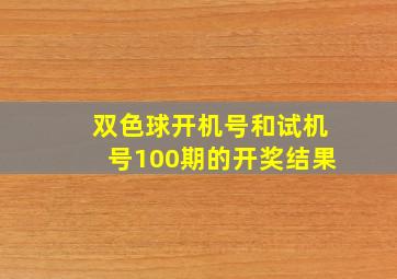 双色球开机号和试机号100期的开奖结果