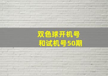 双色球开机号和试机号50期