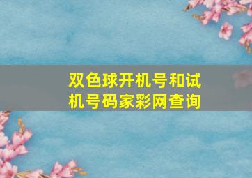 双色球开机号和试机号码家彩网查询