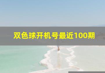 双色球开机号最近100期