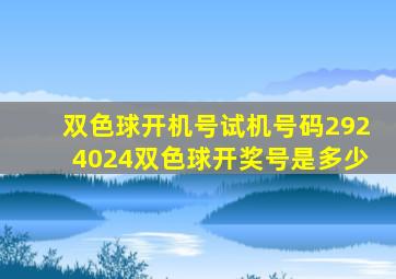 双色球开机号试机号码2924024双色球开奖号是多少