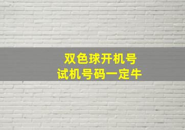 双色球开机号试机号码一定牛