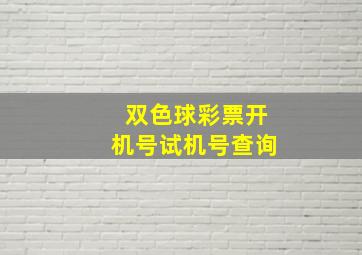 双色球彩票开机号试机号查询