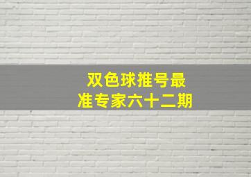 双色球推号最准专家六十二期