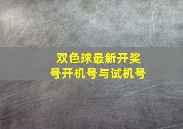 双色球最新开奖号开机号与试机号