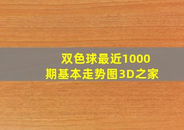 双色球最近1000期基本走势图3D之家