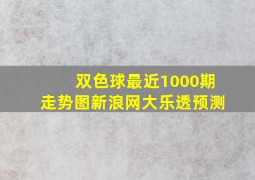 双色球最近1000期走势图新浪网大乐透预测