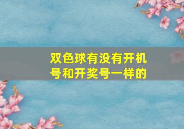 双色球有没有开机号和开奖号一样的