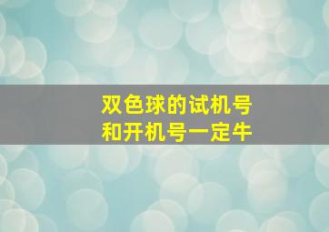 双色球的试机号和开机号一定牛