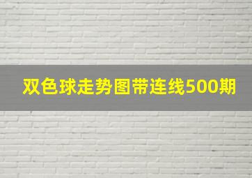 双色球走势图带连线500期