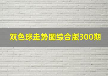 双色球走势图综合版300期