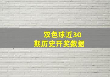 双色球近30期历史开奖数据