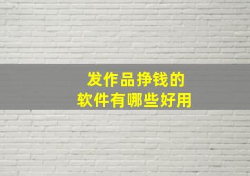 发作品挣钱的软件有哪些好用