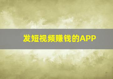 发短视频赚钱的APP