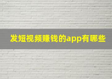 发短视频赚钱的app有哪些