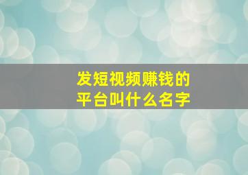 发短视频赚钱的平台叫什么名字