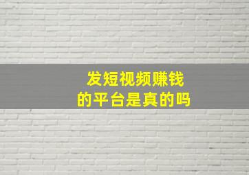 发短视频赚钱的平台是真的吗