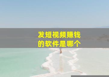 发短视频赚钱的软件是哪个