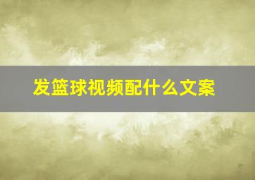 发篮球视频配什么文案