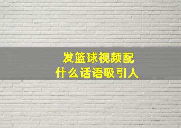 发篮球视频配什么话语吸引人