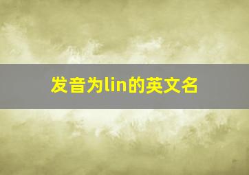 发音为lin的英文名