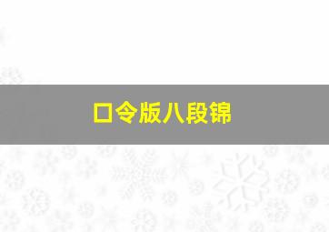 口令版八段锦