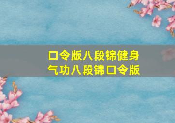 口令版八段锦健身气功八段锦口令版