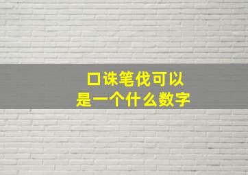 口诛笔伐可以是一个什么数字