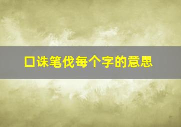 口诛笔伐每个字的意思