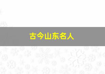 古今山东名人