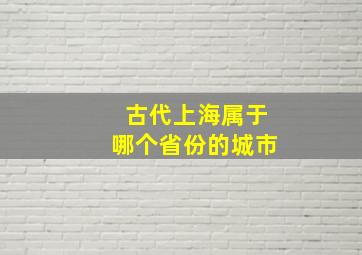 古代上海属于哪个省份的城市